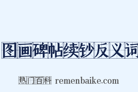 图画碑帖续钞反义词是什么意思的图片